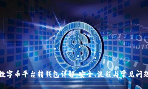 数字币平台转钱包详解：安全、流程与常见问题