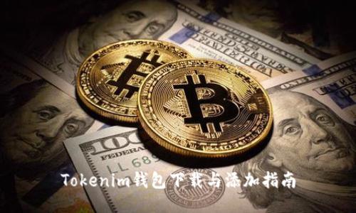 Tokenim钱包下载与添加指南