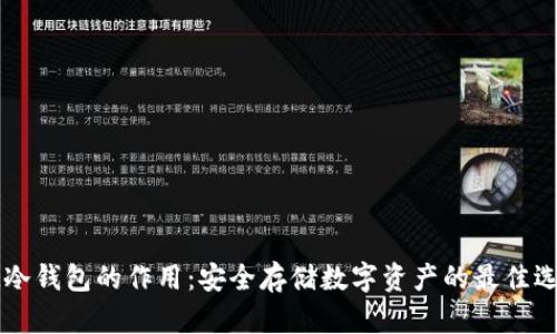 IM冷钱包的作用:安全存储数字资产的最佳选择