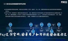 UPay支付官网：安卓用户如何快速安全进行支付