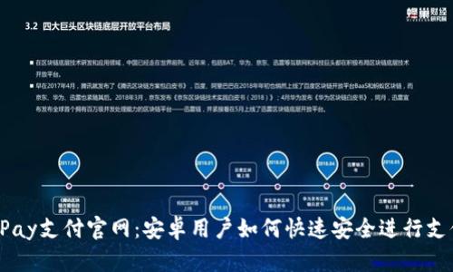 UPay支付官网：安卓用户如何快速安全进行支付