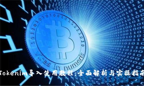 Tokenim导入使用教程:全面解析与实操指南