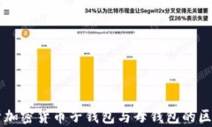 深入解析加密货币子钱包与母钱包的区别与应用