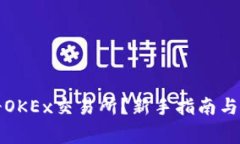 如何快速注册OKEx交易所？新手指南与常见问题解