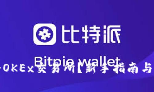 如何快速注册OKEx交易所？新手指南与常见问题解答