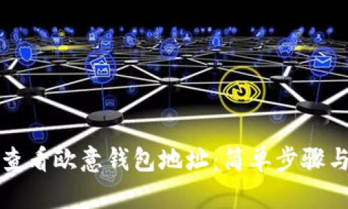 如何查看欧意钱包地址：简单步骤与技巧