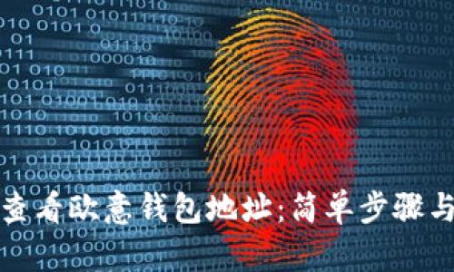 如何查看欧意钱包地址：简单步骤与技巧