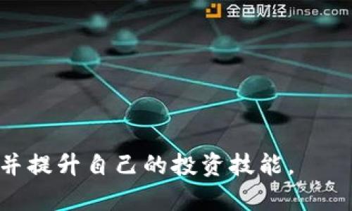 baioti如何在手机上轻松下载交易所APP：快速指南与实用技巧/baioti
交易所APP, 下载指南, 手机交易, 投资应用/guanjianci

### 内容主体大纲

1. **引言**
   - 交易所APP的重要性
   - 下载交易所APP的基本目的

2. **交易所APP的种类**
   - 国内与国际交易所
   - 数字货币与传统金融交易所

3. **下载交易所APP的步骤**
   - 在不同平台上的下载方法（iOS、Android）
   - 各大应用商店的比较

4. **安装与注册**
   - 如何顺利安装APP
   - 注册流程及注意事项

5. **使用交易所APP的基本操作**
   - 如何进行买卖
   - 实时行情查看

6. **安全性与风险管理**
   - APP的安全性分析
   - 如何保护账户安全

7. **常见问题解答**
   - 处理常见技术问题
   - 用户反馈及解决方案

8. **结论**
   - 未来趋势与展望

### 详细内容

#### 引言
随着数字经济的发展，交易所APP逐渐成为投资者日常操作的重要工具。无论是股票、基金，还是数字货币，能够随时随地进行交易和监控市场是现代投资必不可少的一部分。

在这一过程中，了解如何顺利下载和使用交易所APP尤为重要。本篇文章将为您提供一个清晰的下载指南，并解答相关疑问，帮助您更好地金融投资。

#### 交易所APP的种类
交易所APP可以根据不同标准进行分类，主要包括国内与国际交易所、数字货币交易所和传统金融交易所。例如，国内较为知名的交易所包括沪深交易所、上交所等，而国外则有纽约证券交易所、纳斯达克等。

在数字货币领域，像币安、火币、OKEX等都广受用户欢迎。这些交易所APP各具特色，涵盖不同的交易资产和工具，因而用户在选择时需要考虑自己的投资需求。

#### 下载交易所APP的步骤
##### 在不同平台上的下载方法
无论您使用的是iOS还是Android系统，下载交易所APP都是相对简单的。对于iOS用户，可以直接访问App Store，搜索您所需的交易所名称，如“币安”或“火币”，找到对应的APP后，点击获取按钮即可。

对于Android用户，通常可以在Google Play Store中下载，但部分交易所也提供APK文件，需要注意选择可信的下载源，以免遭受恶意软件的攻击。

##### 各大应用商店的比较
各大应用商店提供的下载体验和应用质量有时存在差异，一些应用商店可能会在审核上比其他应用商店更加严格。用户在选择下载渠道时，可以参考社群的评测与反馈，确保下载到的APP是安全和最新版本的。

#### 安装与注册
下载完成后，根据您的设备类型进行安装。如果是APK安装，则需在设置中允许未知来源的安装。接下来是注册过程，通常需要提供电子邮件、手机号码等基本信息。

在注册过程中，还需注意设置一个安全、复杂的密码，建议开启双重认证功能，以提升账户的安全性。完成注册后，您将获得一个虚拟账户，能够开始进行各类交易。

#### 使用交易所APP的基本操作
##### 如何进行买卖
打开交易所APP后，用户可以在“市场”或者“交易”标签中找到各种资产。选择想要购买的资产后，输入购买数量及价格，确认无误后点击“买入”，即可完成交易。

售卖资产的流程亦是如此，用户只需在相应的交易页面中选择出售的数量，确认后即可完成交易。同时，APP通常会提供实时行情，让用户随时了解市场动态。

##### 实时行情查看
除了买卖操作外，用户还可以通过APP查看各种资产的实时行情、历史走势图、深度图等。这些数据对于决策投资策略十分重要，帮助用户做出更明智的投资选择。

#### 安全性与风险管理
交易所APP的安全性是用户关注的重点，特别是在数字货币交易中，安全隐患层出不穷。首先，选择口碑良好的交易所非常重要，知名交易所一般会采取有效的安全保障措施。

用户还要定期更新APP，确保使用最新的安全补丁。在使用过程中，建议开启双重认证、保持设备安全，避免在公共Wi-Fi下操作等，从而降低账号被盗的风险。

#### 常见问题解答
在使用交易所APP的过程中，用户常常会遇到一些技术问题。这些包括但不限于无法登录、交易失败、资金出现异常等。一般来说，这些问题可以通过查看交易所的FAQ或联系客服来解决。

另外，可以参考其他用户的反馈，了解常见问题的解决办法，从而避免自己的操作失误。

#### 结论
随着科技的进步，交易所APP将会越来越智能化、便捷化。用户在享受投资便利的同时，也应当时时关注风险管理，选择安全的交易环境，以此来保护自己的资产安全。

### 相关问题详解
#### 如何选择合适的交易所APP？
了解市场及比较交易所
选择合适的交易所APP首先得了解市场现状，根据自己的投资需求（如投资产品种类、交易手续费、用户体验等）进行合理选择。

用户体验与评价
可以通过社交平台或财经网站查看其他用户的评价，了解真实的使用感受。

安全保障
选择有良好安全措施的交易所，如SSL证书、冷钱包等，以增强资产安全。

#### 交易所APP的安全性如何保障？
如何识别安全交易所
用户可以通过查询交易所的合规性，如注册电子邮件、持有的牌照等信息来确认安全性。

推荐的安全习惯
开启双重认证、使用强密码、定期审核账户活动，均是提升账户安全的良好习惯。

#### 如何处理交易失败的问题？
常见原因分析
有关交易失败的原因通常包括网络不稳定、余额不足、输入数据错误等。

解决方案建议
建议用户在再次尝试交易前，先检查网络连接、账户余额及输入信息的正确性。

#### 如何查看实时市场行情？
APP内功能介绍
大多数交易所APP提供市场行情功能，用户可以轻松切换至“市场”或“行情”页面查看实时数据。

使用Charting工具分析趋势
有些APP还附带图表工具，帮助用户更好地分析市场动向，做出投资决策。

#### 如何高效使用APP进行日常交易？
快速交易技巧
熟悉APP的界面布局，提前设定常用交易对，并利用限价单，可以大幅提高交易效率。

资金管理技巧
设定预算并严格遵循，避免冲动交易，确保每一笔交易都有充分的理由支持。

#### 如何在交易所APP中设置提醒？
了解提醒功能
绝大多数交易所APP提供价格提醒功能，用户可以根据自己的需求设置相应的价格警报。

有效使用提醒功能的策略
可使用价格变动率或新闻事件为依据，设置合理的提醒，以颗粒度更细的观察市场情势。

以上内容涵盖了关于交易所下载APP的多维信息，用户可以根据自己的具体需求深入了解并提升自己的投资技能。