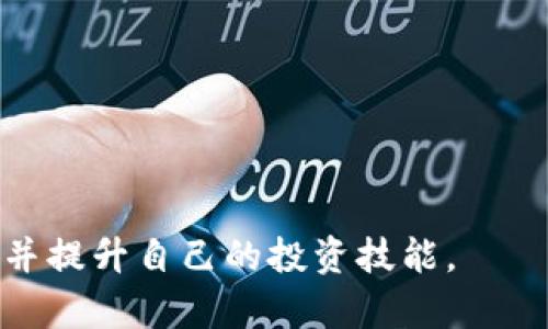 baioti如何在手机上轻松下载交易所APP：快速指南与实用技巧/baioti
交易所APP, 下载指南, 手机交易, 投资应用/guanjianci

### 内容主体大纲

1. **引言**
   - 交易所APP的重要性
   - 下载交易所APP的基本目的

2. **交易所APP的种类**
   - 国内与国际交易所
   - 数字货币与传统金融交易所

3. **下载交易所APP的步骤**
   - 在不同平台上的下载方法（iOS、Android）
   - 各大应用商店的比较

4. **安装与注册**
   - 如何顺利安装APP
   - 注册流程及注意事项

5. **使用交易所APP的基本操作**
   - 如何进行买卖
   - 实时行情查看

6. **安全性与风险管理**
   - APP的安全性分析
   - 如何保护账户安全

7. **常见问题解答**
   - 处理常见技术问题
   - 用户反馈及解决方案

8. **结论**
   - 未来趋势与展望

### 详细内容

#### 引言
随着数字经济的发展，交易所APP逐渐成为投资者日常操作的重要工具。无论是股票、基金，还是数字货币，能够随时随地进行交易和监控市场是现代投资必不可少的一部分。

在这一过程中，了解如何顺利下载和使用交易所APP尤为重要。本篇文章将为您提供一个清晰的下载指南，并解答相关疑问，帮助您更好地金融投资。

#### 交易所APP的种类
交易所APP可以根据不同标准进行分类，主要包括国内与国际交易所、数字货币交易所和传统金融交易所。例如，国内较为知名的交易所包括沪深交易所、上交所等，而国外则有纽约证券交易所、纳斯达克等。

在数字货币领域，像币安、火币、OKEX等都广受用户欢迎。这些交易所APP各具特色，涵盖不同的交易资产和工具，因而用户在选择时需要考虑自己的投资需求。

#### 下载交易所APP的步骤
##### 在不同平台上的下载方法
无论您使用的是iOS还是Android系统，下载交易所APP都是相对简单的。对于iOS用户，可以直接访问App Store，搜索您所需的交易所名称，如“币安”或“火币”，找到对应的APP后，点击获取按钮即可。

对于Android用户，通常可以在Google Play Store中下载，但部分交易所也提供APK文件，需要注意选择可信的下载源，以免遭受恶意软件的攻击。

##### 各大应用商店的比较
各大应用商店提供的下载体验和应用质量有时存在差异，一些应用商店可能会在审核上比其他应用商店更加严格。用户在选择下载渠道时，可以参考社群的评测与反馈，确保下载到的APP是安全和最新版本的。

#### 安装与注册
下载完成后，根据您的设备类型进行安装。如果是APK安装，则需在设置中允许未知来源的安装。接下来是注册过程，通常需要提供电子邮件、手机号码等基本信息。

在注册过程中，还需注意设置一个安全、复杂的密码，建议开启双重认证功能，以提升账户的安全性。完成注册后，您将获得一个虚拟账户，能够开始进行各类交易。

#### 使用交易所APP的基本操作
##### 如何进行买卖
打开交易所APP后，用户可以在“市场”或者“交易”标签中找到各种资产。选择想要购买的资产后，输入购买数量及价格，确认无误后点击“买入”，即可完成交易。

售卖资产的流程亦是如此，用户只需在相应的交易页面中选择出售的数量，确认后即可完成交易。同时，APP通常会提供实时行情，让用户随时了解市场动态。

##### 实时行情查看
除了买卖操作外，用户还可以通过APP查看各种资产的实时行情、历史走势图、深度图等。这些数据对于决策投资策略十分重要，帮助用户做出更明智的投资选择。

#### 安全性与风险管理
交易所APP的安全性是用户关注的重点，特别是在数字货币交易中，安全隐患层出不穷。首先，选择口碑良好的交易所非常重要，知名交易所一般会采取有效的安全保障措施。

用户还要定期更新APP，确保使用最新的安全补丁。在使用过程中，建议开启双重认证、保持设备安全，避免在公共Wi-Fi下操作等，从而降低账号被盗的风险。

#### 常见问题解答
在使用交易所APP的过程中，用户常常会遇到一些技术问题。这些包括但不限于无法登录、交易失败、资金出现异常等。一般来说，这些问题可以通过查看交易所的FAQ或联系客服来解决。

另外，可以参考其他用户的反馈，了解常见问题的解决办法，从而避免自己的操作失误。

#### 结论
随着科技的进步，交易所APP将会越来越智能化、便捷化。用户在享受投资便利的同时，也应当时时关注风险管理，选择安全的交易环境，以此来保护自己的资产安全。

### 相关问题详解
#### 如何选择合适的交易所APP？
了解市场及比较交易所
选择合适的交易所APP首先得了解市场现状，根据自己的投资需求（如投资产品种类、交易手续费、用户体验等）进行合理选择。

用户体验与评价
可以通过社交平台或财经网站查看其他用户的评价，了解真实的使用感受。

安全保障
选择有良好安全措施的交易所，如SSL证书、冷钱包等，以增强资产安全。

#### 交易所APP的安全性如何保障？
如何识别安全交易所
用户可以通过查询交易所的合规性，如注册电子邮件、持有的牌照等信息来确认安全性。

推荐的安全习惯
开启双重认证、使用强密码、定期审核账户活动，均是提升账户安全的良好习惯。

#### 如何处理交易失败的问题？
常见原因分析
有关交易失败的原因通常包括网络不稳定、余额不足、输入数据错误等。

解决方案建议
建议用户在再次尝试交易前，先检查网络连接、账户余额及输入信息的正确性。

#### 如何查看实时市场行情？
APP内功能介绍
大多数交易所APP提供市场行情功能，用户可以轻松切换至“市场”或“行情”页面查看实时数据。

使用Charting工具分析趋势
有些APP还附带图表工具，帮助用户更好地分析市场动向，做出投资决策。

#### 如何高效使用APP进行日常交易？
快速交易技巧
熟悉APP的界面布局，提前设定常用交易对，并利用限价单，可以大幅提高交易效率。

资金管理技巧
设定预算并严格遵循，避免冲动交易，确保每一笔交易都有充分的理由支持。

#### 如何在交易所APP中设置提醒？
了解提醒功能
绝大多数交易所APP提供价格提醒功能，用户可以根据自己的需求设置相应的价格警报。

有效使用提醒功能的策略
可使用价格变动率或新闻事件为依据，设置合理的提醒，以颗粒度更细的观察市场情势。

以上内容涵盖了关于交易所下载APP的多维信息，用户可以根据自己的具体需求深入了解并提升自己的投资技能。