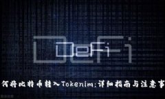 如何将比特币转入Tokenim:详细指南与注意事项