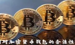 中国对加密货币钱包的合法性探讨