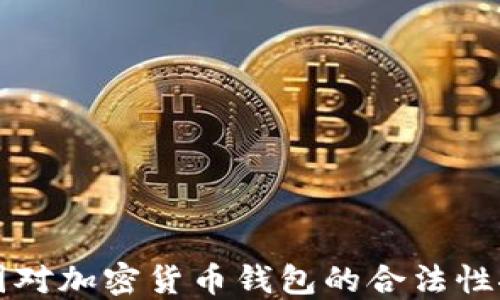 中国对加密货币钱包的合法性探讨