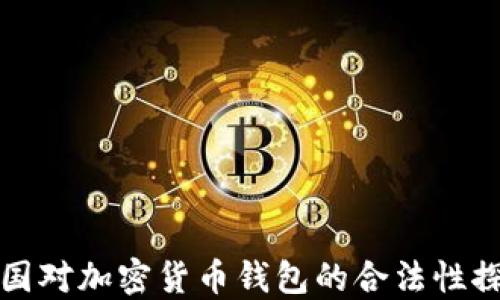 中国对加密货币钱包的合法性探讨