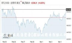 : 中本聪为什么无法登录？探秘比特币创始人的失