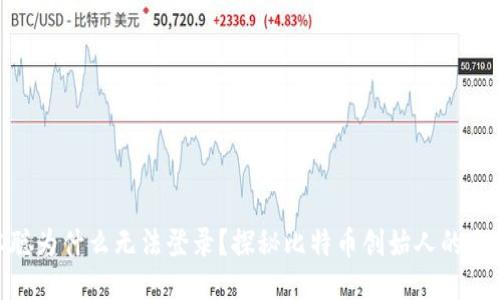 : 中本聪为什么无法登录？探秘比特币创始人的失踪之谜