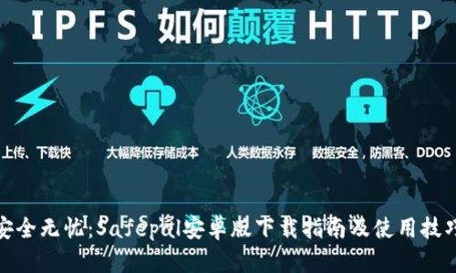 安全无忧：Safepal安卓版下载指南及使用技巧