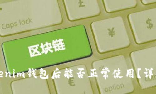 ##
升级鸿蒙Tokenim钱包后能否正常使用?详解及常见问题