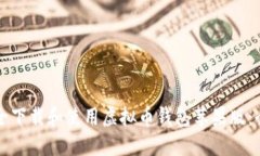如何安全下载和使用虚拟币钱包苹果版：全面指