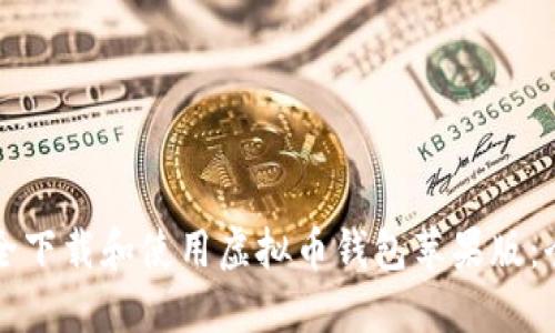 如何安全下载和使用虚拟币钱包苹果版：全面指南