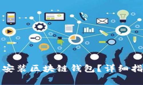 怎样轻松下载安装区块链钱包？详细指南与注意事项