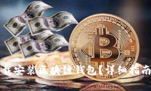 怎样轻松下载安装区块链钱包？详细指南与注意事项