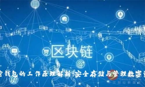 加密钱包的工作原理解析：安全存储与管理数字资产