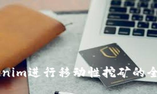 用Tokenim进行移动性挖矿的全面指南