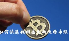 : 如何快速找回丢失的比特币账户？