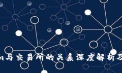 Tokenim与交易所的关系深度解析及其影响