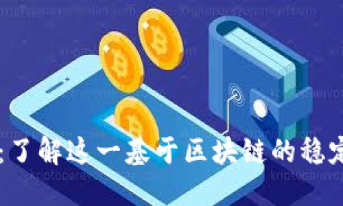 TokeniUSDT:了解这一基于区块链的稳定币及其影响
