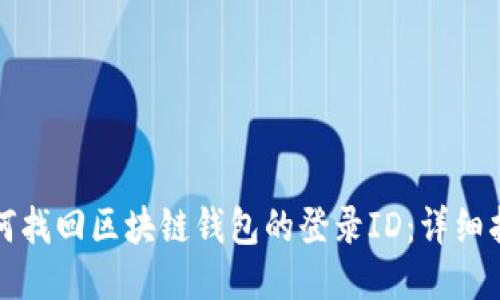 如何找回区块链钱包的登录ID：详细指南