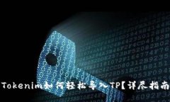 Tokenim如何轻松导入TP？详尽指南