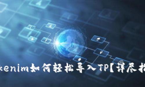 Tokenim如何轻松导入TP?详尽指南
