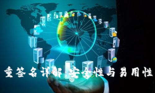 波场钱包多重签名详解：安全性与易用性的完美结合