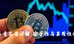 波场钱包多重签名详解：安全性与易用性的完美