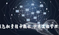 虚拟币钱包批量转币教程:快速高效管理数字资