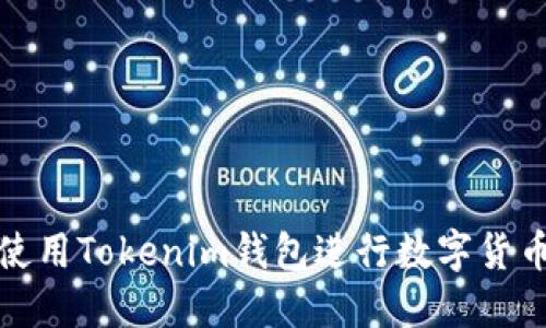 如何使用Tokenim钱包进行数字货币管理