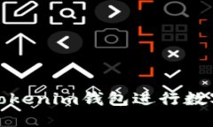 如何使用Tokenim钱包进行数字货币管理