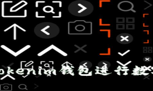 如何使用Tokenim钱包进行数字货币管理