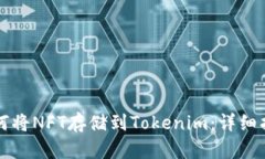 如何将NFT存储到Tokenim:详细指南