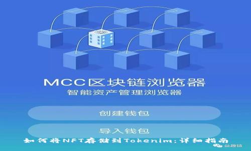 如何将NFT存储到Tokenim：详细指南
