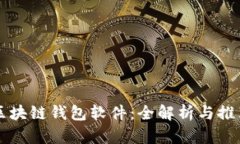 区块链钱包软件:全解析与推荐