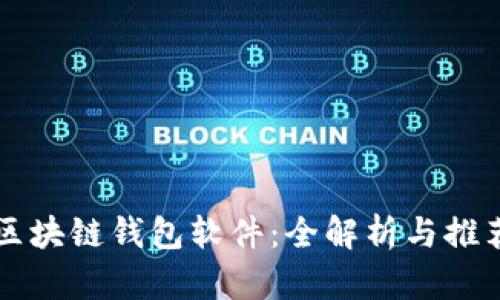 区块链钱包软件：全解析与推荐