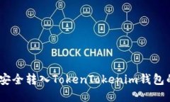 USDT如何安全转入TokenTokenim钱包的完整指南