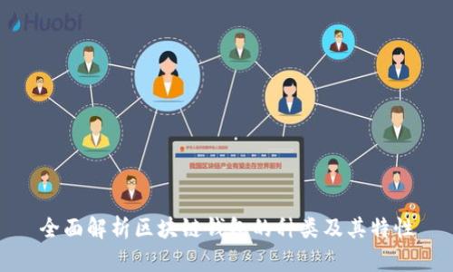 全面解析区块链钱包的种类及其特性