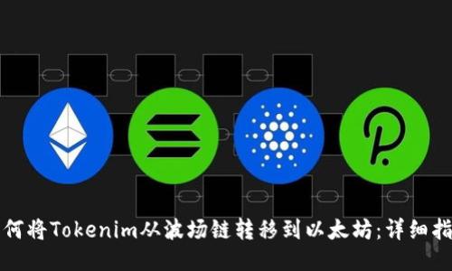如何将Tokenim从波场链转移到以太坊：详细指南