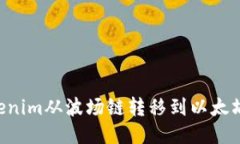 如何将Tokenim从波场链转移到以太坊:详细指南
