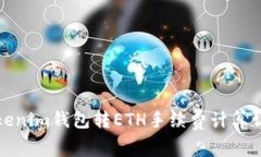 Tokenim钱包转ETH手续费计算详解