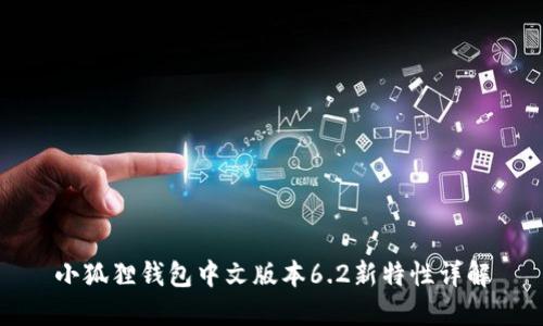 小狐狸钱包中文版本6.2新特性详解