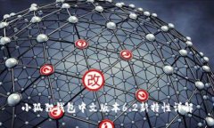 小狐狸钱包中文版本6.2新特性详解